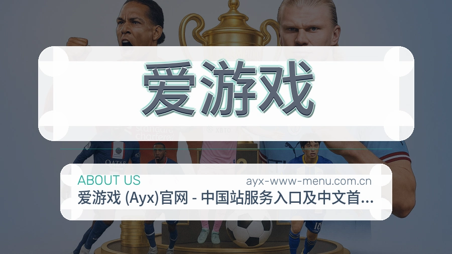 爱游戏公司简介与平台服务展示