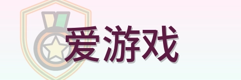 爱游戏 Logo